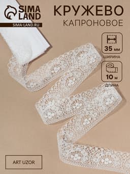 Кружево капроновое, 35 мм, 10±1 м, белое