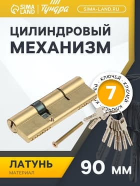 Цилиндровый механизм, 90 мм, латунь, цвет золото