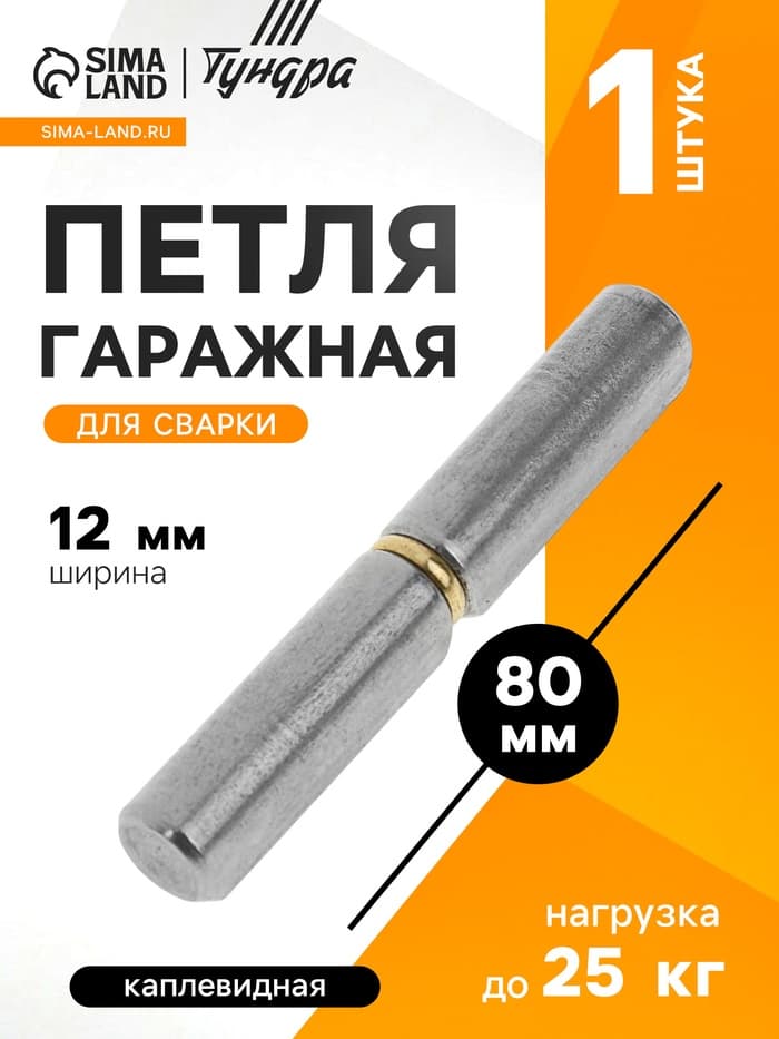 Петля гаражная,12×80 мм, для сварки, каплевидная