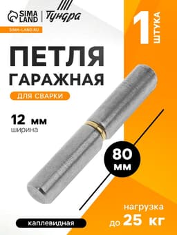 Петля гаражная,12×80 мм, для сварки, каплевидная