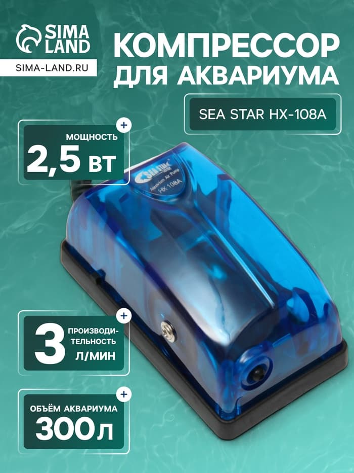 Компрессор для аквариума Sea Star HX-108A прозрачный, 3 л/мин, 2.5 Вт