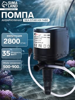 Помпа аквариумная Sea Star HX-1480, 2800 л/ч, 35 Вт, высота подъема воды 2.2 м