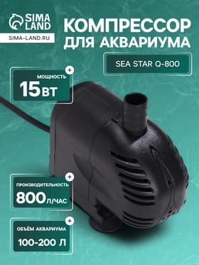 Помпа фонтанная Sea Star Q-800, 800 л/ч, 15 Вт, высота подъема воды 0.9 м
