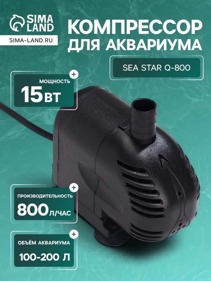 Помпа фонтанная Sea Star Q-800, 800 л/ч, 15 Вт, высота подъема воды 0.9 м