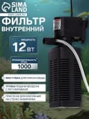 Фильтр внутренний Sea Star HX-1000F, 1000 л/ч, 12 Вт