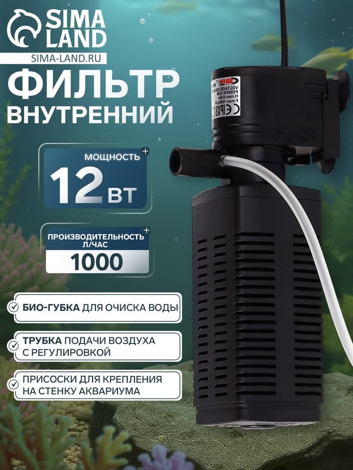 Фильтр внутренний Sea Star HX-1000F, 1000 л/ч, 12 Вт