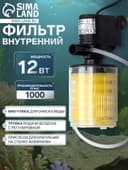 Фильтр внутренний Sea Star HX-1180F камерный, 1000 л/ч, 12 Вт