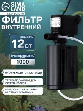 Фильтр внутренний Sea Star HX-1180F2, 1000 л/ч, 12 Вт