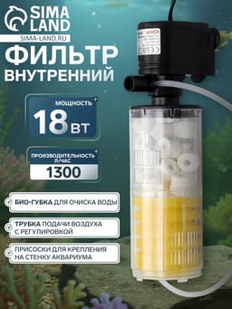 Фильтр внутренний Sea Star HX-1280F камерный, двухсекционный, 1300 л/ч, 18 Вт