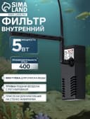 Фильтр внутренний Sea Star HX-300L, 400 л/ч, 5 Вт, с дождевальной флейтой