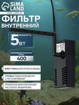 Фильтр внутренний Sea Star HX-300L, 400 л/ч, 5 Вт, с дождевальной флейтой
