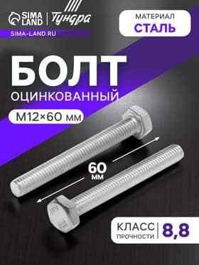 Болт ТУНДРА, оцинкованный, DIN 933, класс прочности 8.8, М12×60 мм, 5 кг