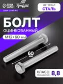 Болт ТУНДРА, оцинкованный, DIN 933, класс прочности 8.8, М12×60 мм, 5 кг