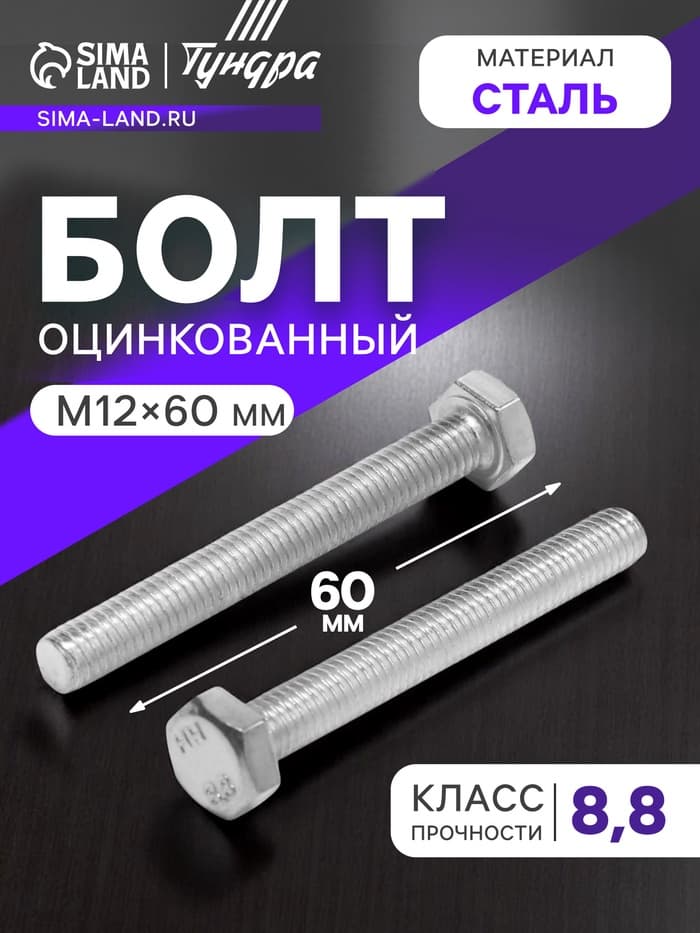 Болт ТУНДРА, оцинкованный, DIN 933, класс прочности 8.8, М12×60 мм, 5 кг