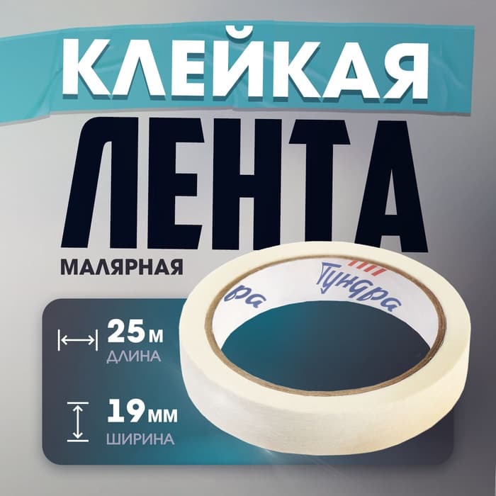 Лента малярная ТУНДРА, самоклеящаяся, бумажная основа, 120 мкм, 19 мм × 25 м