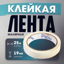 Лента малярная ТУНДРА, самоклеящаяся, бумажная основа, 120 мкм, 19 мм × 25 м
