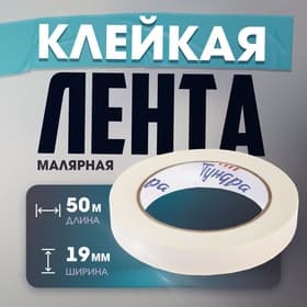 Лента малярная ТУНДРА, самоклеящаяся, бумажная основа, 120 мкм, 19 мм × 50 м