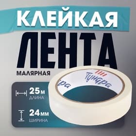 Лента малярная ТУНДРА, самоклеящаяся, бумажная основа, 120 мкм, 24 мм × 25 м