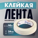 Лента малярная ТУНДРА, самоклеящаяся, бумажная основа, 120 мкм, 24 мм × 50 м
