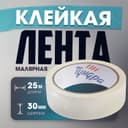 Лента малярная ТУНДРА, самоклеящаяся, бумажная основа, 120 мкм, 30 мм × 25 м