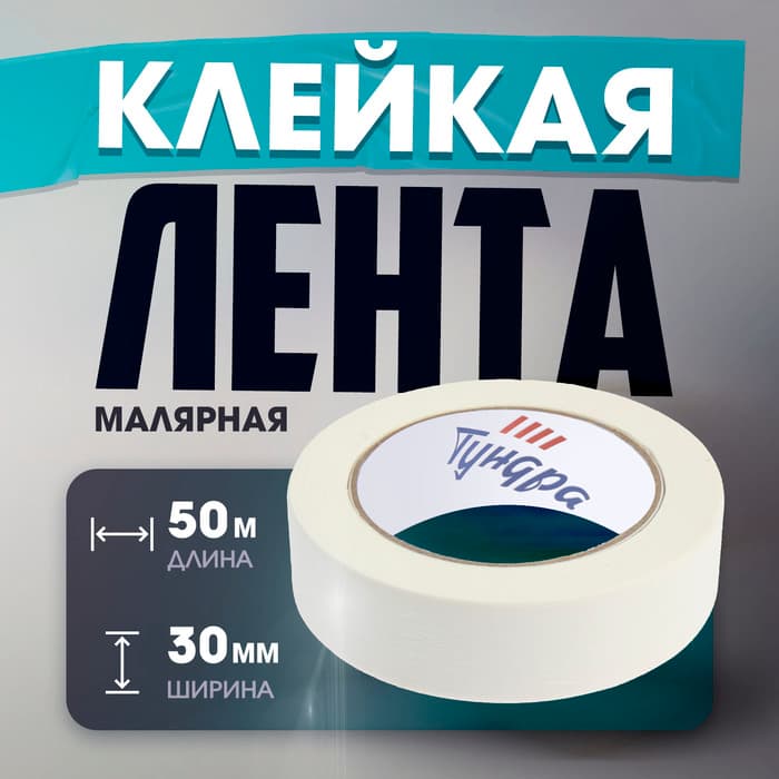 Лента малярная ТУНДРА, самоклеящаяся, бумажная основа, 120 мкм, 30 мм × 50 м