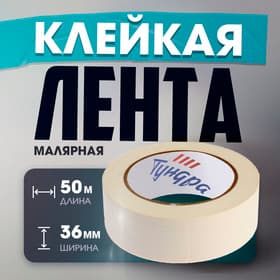 Лента малярная ТУНДРА, самоклеящаяся, бумажная основа, 120 мкм, 36 мм × 50 м