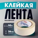 Лента малярная ТУНДРА, самоклеящаяся, бумажная основа, 120 мкм, 36 мм × 50 м