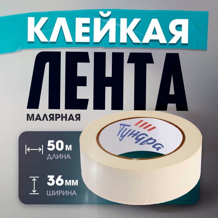 Лента малярная ТУНДРА, самоклеящаяся, бумажная основа, 120 мкм, 36 мм × 50 м