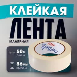Лента малярная ТУНДРА, самоклеящаяся, бумажная основа, 120 мкм, 36 мм × 50 м
