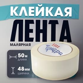 Лента малярная ТУНДРА, самоклеящаяся, бумажная основа, 120 мкм, 48 мм × 50 м
