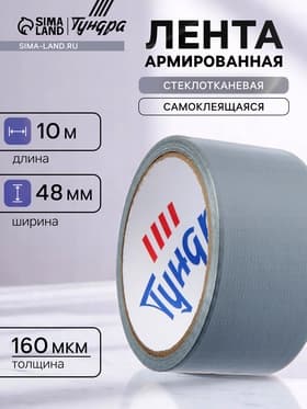 Лента армированная ТУНДРА, самоклеящаяся, стеклотканевая, 130 мкм, 48 мм × 10 м