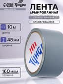 Лента армированная ТУНДРА, самоклеящаяся, стеклотканевая, 160 мкм, 48 мм × 10 м