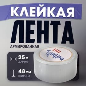 Лента армированная ТУНДРА, самоклеящаяся, стеклотканевая, 160 мкм, 48 мм × 25 м