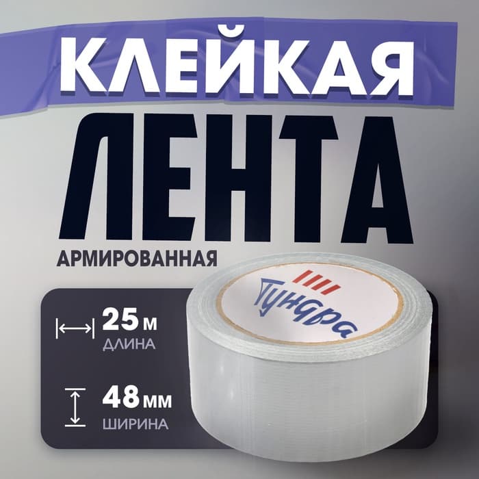 Лента армированная ТУНДРА, самоклеящаяся, стеклотканевая, 160 мкм, 48 мм × 25 м