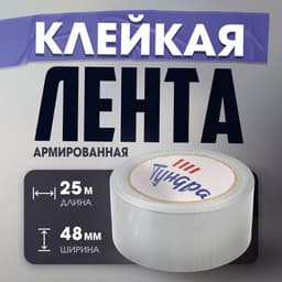 Лента армированная ТУНДРА, самоклеящаяся, стеклотканевая, 160 мкм, 48 мм × 25 м