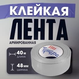 Лента армированная ТУНДРА, самоклеящаяся, стеклотканевая, 160 мкм, 48 мм × 40 м