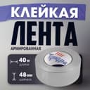 Лента армированная ТУНДРА, самоклеящаяся, стеклотканевая, 160 мкм, 48 мм × 40 м