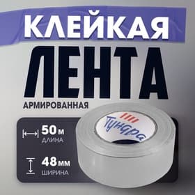 Лента армированная ТУНДРА, самоклеящаяся, стеклотканевая, 130 мкм, 48 мм × 50 м