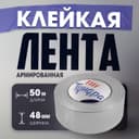 Лента армированная ТУНДРА, самоклеящаяся, стеклотканевая, 130 мкм, 48 мм × 50 м