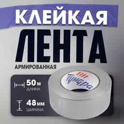 Лента армированная ТУНДРА, самоклеящаяся, стеклотканевая, 130 мкм, 48 мм × 50 м