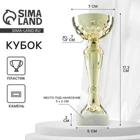 Кубок 150С, наградная фигура, золото, подставка камень, 17.3 см
