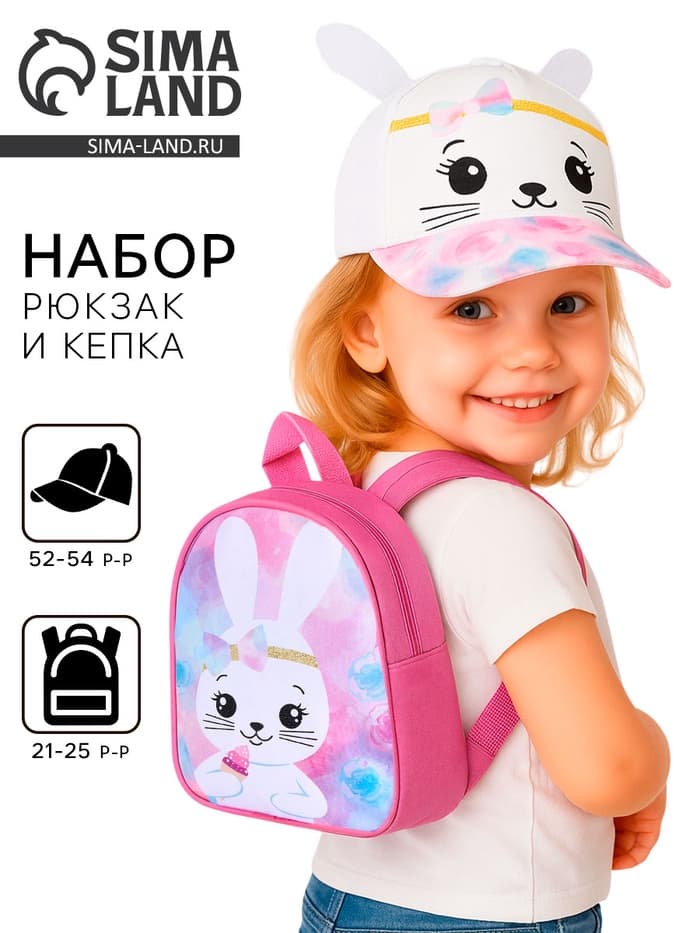 Детский набор «Зайка»: рюкзак, кепка