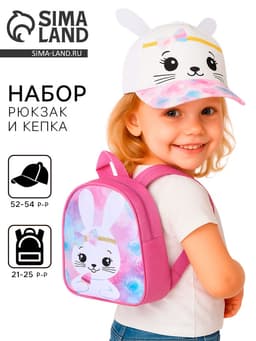 Детский набор «Зайка»: рюкзак, кепка