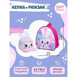 Детский набор «Зайка»: рюкзак, кепка