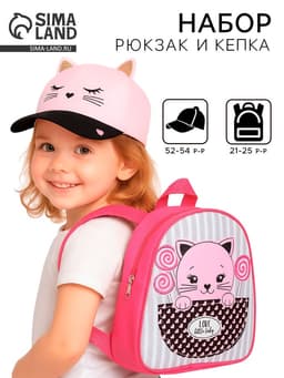 Детский набор «Киска», рюкзак 21×25 см, кепка р-р. 52-54 см