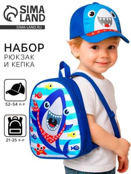 Детский набор «Акула». рюкзак, кепка, р-р. 52-54 см