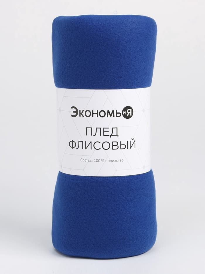Плед флисовый «Экономь и Я», 150×130 см, 160 г/м², синий