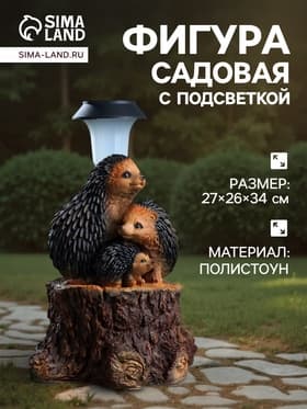 Садовая фигура - фонарь из полистоуна «Три ежа на пне», 27×26×34 см
