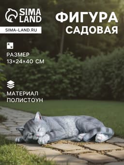 Садовая фигура из полистоуна «Кот Кузя», 13×24×40 см