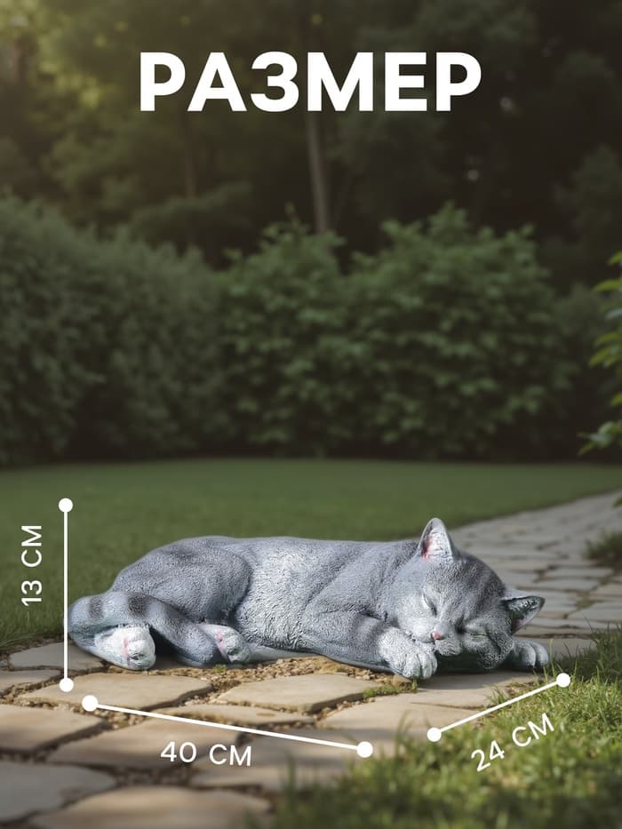 Садовая фигура из полистоуна «Кот Кузя», 13×24×40 см